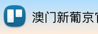 澳门新葡京官方网站 Logo